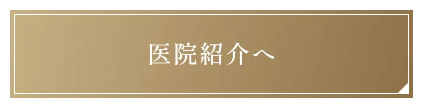 医院紹介へ