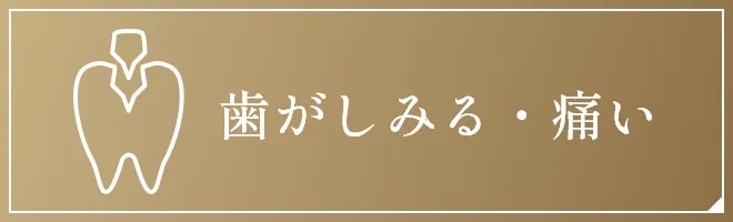 歯がしみる・痛い