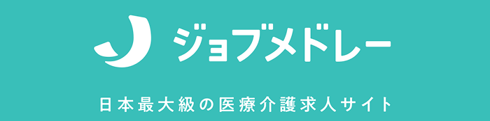 ジョブメドレー