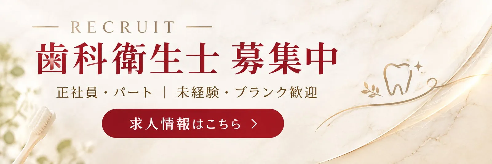 歯科衛生士募集中　正社員・パート｜未経験・ブランク歓迎　求人情報はこちら